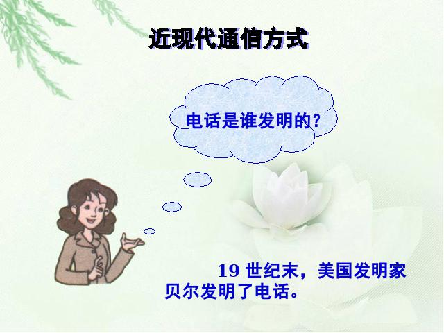 四年级下册道德与法治《2.从烽火台到互联网》(品德与社会)第3页