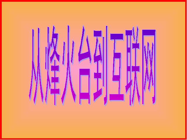 四年级下册道德与法治品德与社会“通信与生活”《2.从烽火台到互联网》ppt第1页