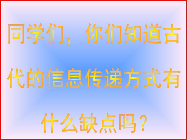 四年级下册道德与法治品德与社会“通信与生活”《2.从烽火台到互联网》ppt第7页