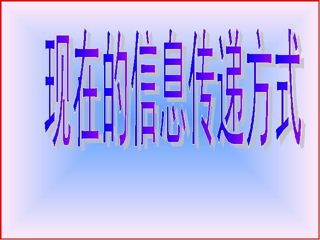 四年级下册道德与法治品德与社会“通信与生活”《2.从烽火台到互联网》ppt第8页