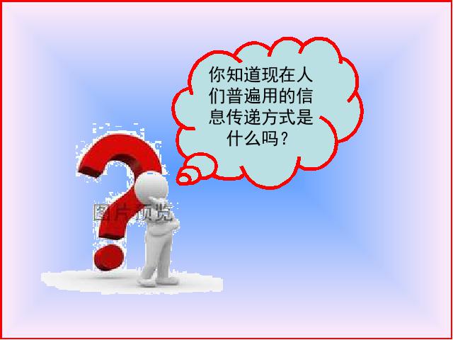 四年级下册道德与法治品德与社会“通信与生活”《2.从烽火台到互联网》ppt第9页