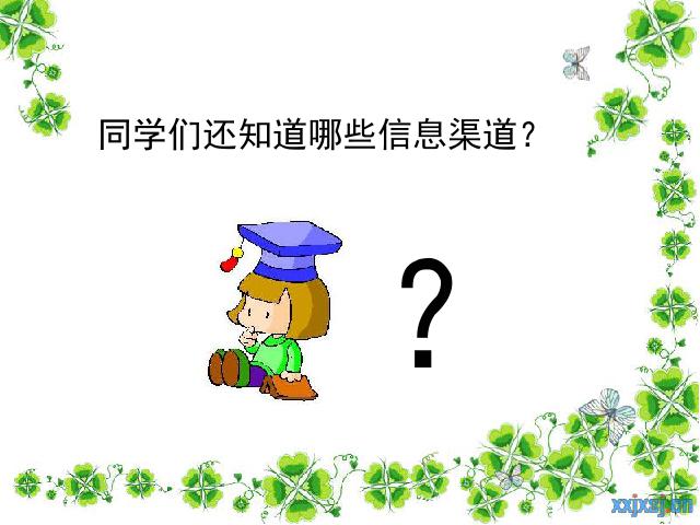 四年级下册道德与法治品德与社会“通信与生活”《3.小窗口 大世界》（）第5页