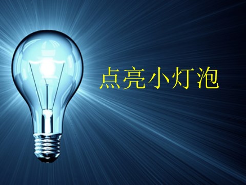 四年级下册科学（教科版）第一单元：点亮小灯泡PPT教学课件(科学)第1页