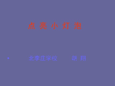 四年级下册科学（教科版）科学点亮小灯泡PPT课件()第1页