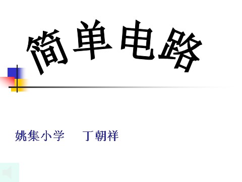 四年级下册科学（教科版）科学第一单元“电”简单电路ppt课件第1页