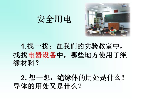 四年级下册科学（教科版）“电”导体与绝缘体ppt课件(科学)第8页