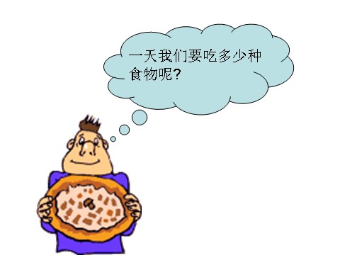 四年级下册科学（教科版）科学第三单元“食物”一天的食物ppt课件第3页