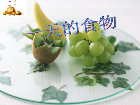 四年级下册科学（教科版）第三单元“食物”一天的食物ppt课件(科学第2页