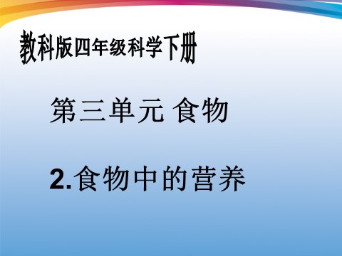 四年级下册科学（教科版）第三单元食物中的营养ppt课件(科学)第1页