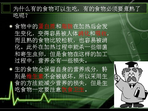 四年级下册科学（教科版）科学第三单元“食物”生的食物和熟的食物ppt课件（下第8页