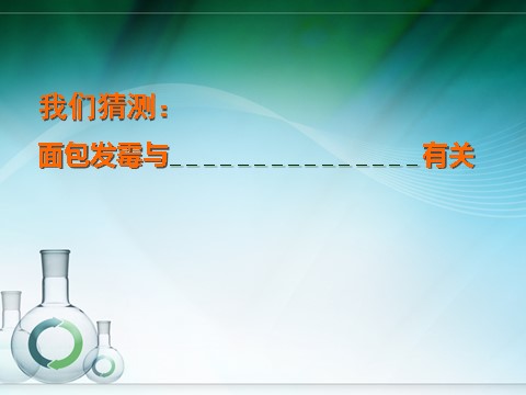 四年级下册科学（教科版）科学第三单元面包发霉了ppt教学课件第8页