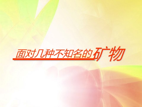 四年级下册科学（教科版）科学第四单元面对几种不知名矿物ppt课件（）第1页