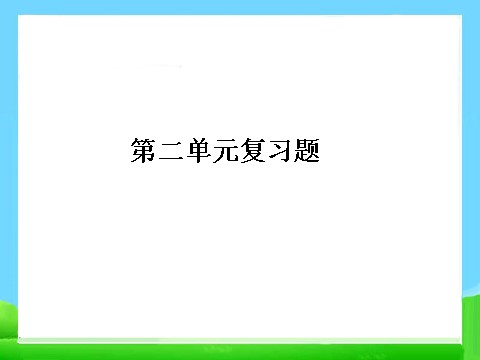 四年级下册科学（教科版）科学第二单元:新的生命复习ppt课件第1页