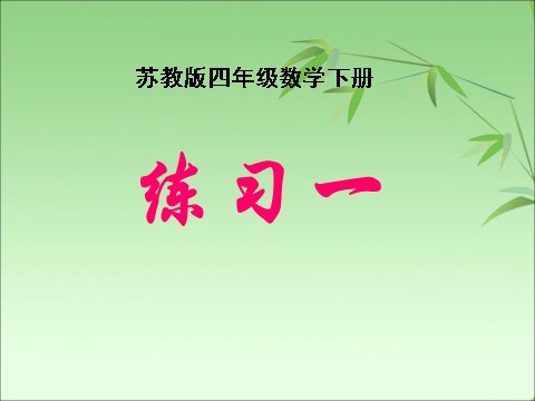 四年级下册数学（苏教版）平移、旋转和轴对称练习ppt课件第1页