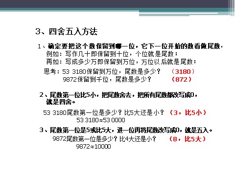 四年级下册数学（苏教版）教研课近似数ppt课件(数学)第10页