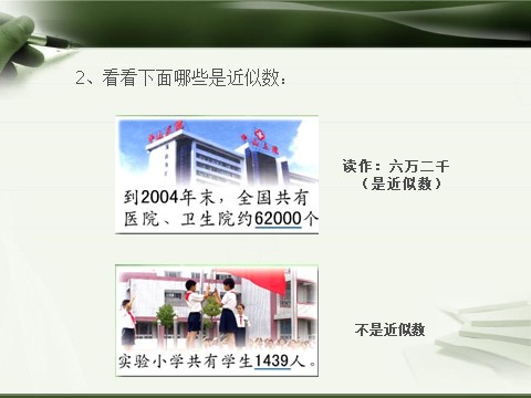 四年级下册数学（苏教版）近似数ppt课件(数学)第4页