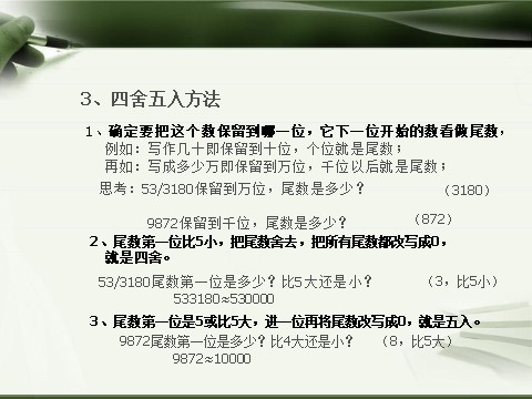 四年级下册数学（苏教版）近似数ppt课件(数学)第8页