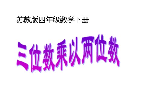 四年级下册数学（苏教版）三位数乘两位数ppt课件第2页