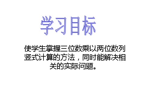 四年级下册数学（苏教版）三位数乘两位数ppt课件第3页