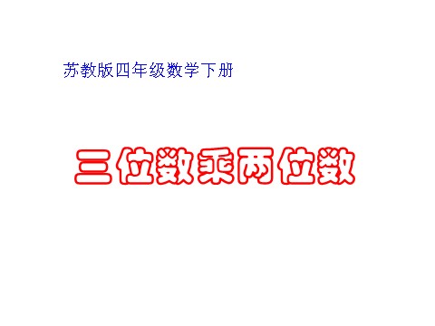 四年级下册数学（苏教版）三位数乘两位数ppt课件(数学)第1页