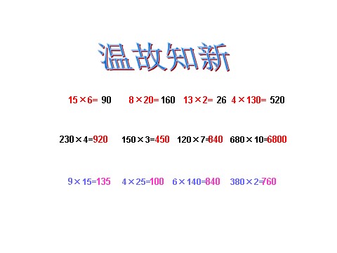 四年级下册数学（苏教版）三位数乘两位数ppt课件(数学)第3页