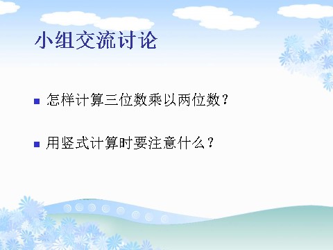 四年级下册数学（苏教版）数学三位数乘两位数ppt课件第6页