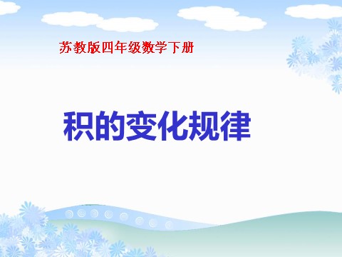 四年级下册数学（苏教版）积的变化规律ppt课件(数学)第2页