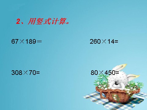 四年级下册数学（苏教版）数学优质课三位数乘两位数整理与练习ppt课件第9页