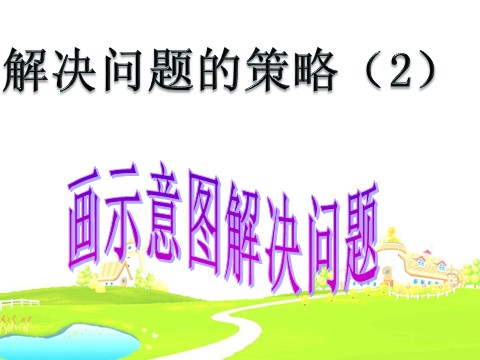 四年级下册数学（苏教版）数学画示意图整理信息ppt课件()第1页