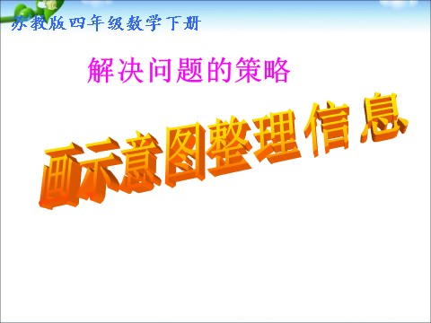 四年级下册数学（苏教版）画示意图整理信息ppt课件(数学)第1页