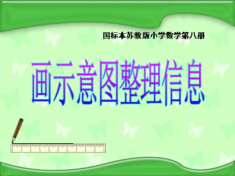 四年级下册数学（苏教版）数学优质课画示意图整理信息ppt课件第1页