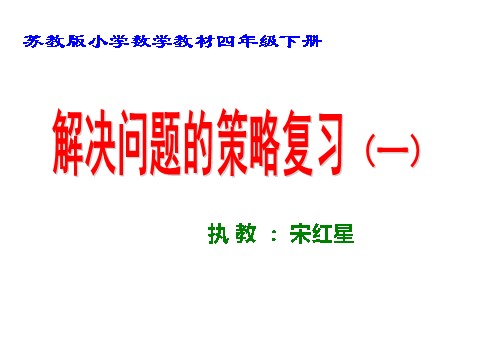 四年级下册数学（苏教版）数学公开课解决问题的策略练习ppt课件第1页