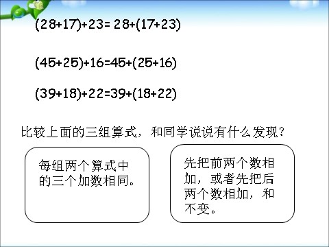 四年级下册数学（苏教版）加法交换律和结合律ppt课件(数学)第10页