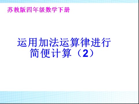 四年级下册数学（苏教版）应用加法运算律进行简便计算ppt课件(数学)第1页