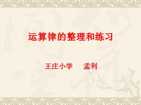 四年级下册数学（苏教版）数学优质课加法运算律练习ppt课件第1页