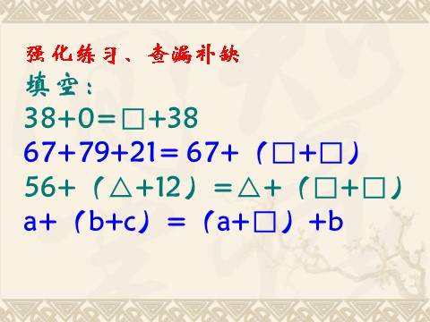 四年级下册数学（苏教版）数学优质课加法运算律练习ppt课件第5页