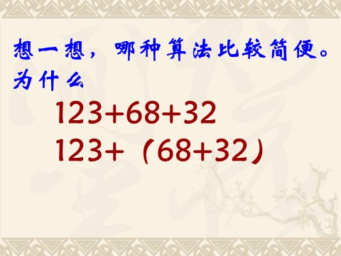 四年级下册数学（苏教版）数学优质课加法运算律练习ppt课件第9页