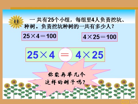 四年级下册数学（苏教版）乘法交换律和结合律及有关的简便计算ppt课件第4页