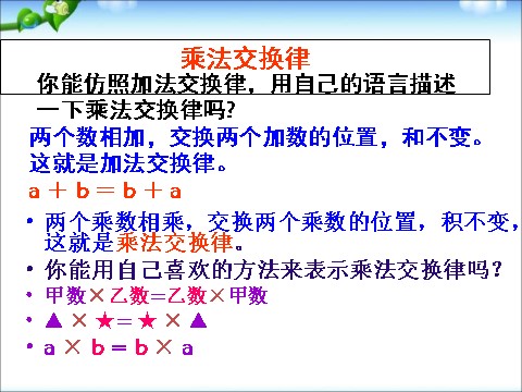 四年级下册数学（苏教版）乘法交换律和结合律及有关的简便计算ppt课件第8页