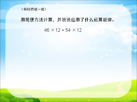 四年级下册数学（苏教版）公开课应用乘法分配律进行简便计算ppt课件第10页