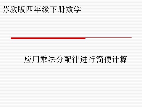 四年级下册数学（苏教版）原创应用乘法分配律进行简便计算ppt课件第1页