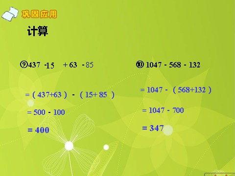 四年级下册数学（苏教版）乘法运算律练习ppt课件(数学)第9页