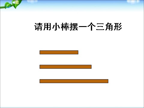 四年级下册数学（苏教版）数学认识三角形ppt课件第3页