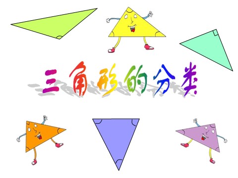 四年级下册数学（苏教版）三角形的分类ppt课件(数学)第1页