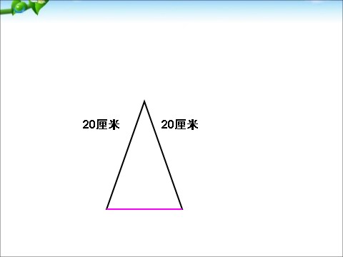 四年级下册数学（苏教版）数学公开课等腰三角形和等边三角形ppt课件第7页