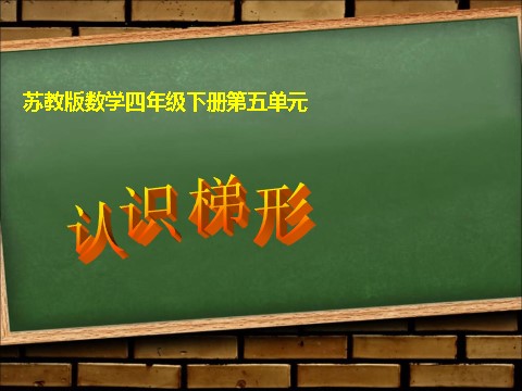 四年级下册数学（苏教版）数学优质课认识梯形ppt课件第4页