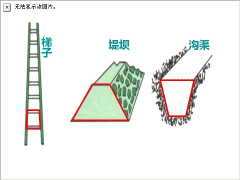 四年级下册数学（苏教版）数学优质课认识梯形ppt课件第7页