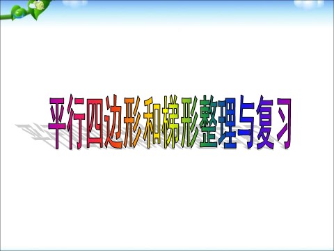 四年级下册数学（苏教版）优质课平行四边形和梯形整理与练习ppt课件第1页