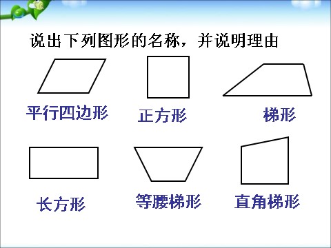 四年级下册数学（苏教版）优质课平行四边形和梯形整理与练习ppt课件第6页