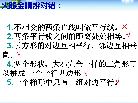 四年级下册数学（苏教版）优质课平行四边形和梯形整理与练习ppt课件第9页